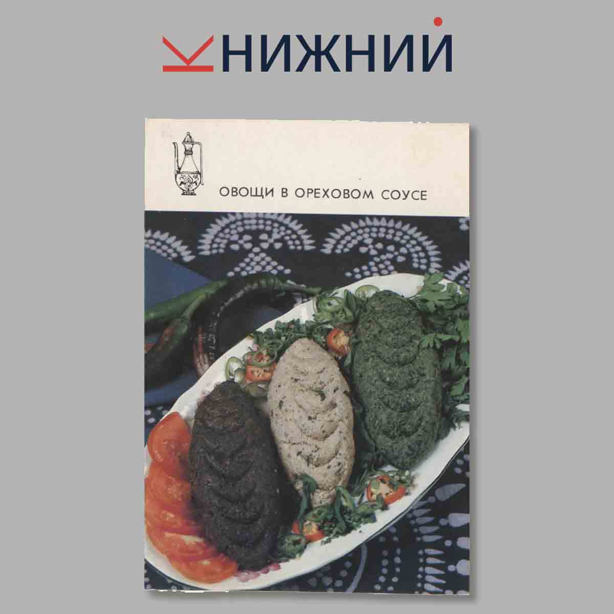 Блюда Грузинской кухни. Набор открыток.