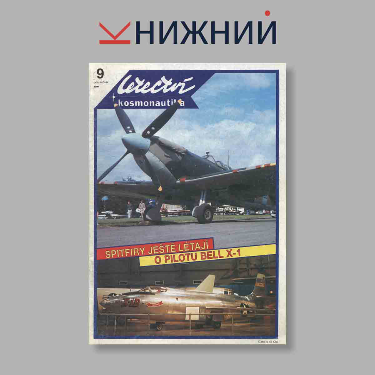 Журнал Letectvi + Kosmonautika. Выпуск № 9, 1990