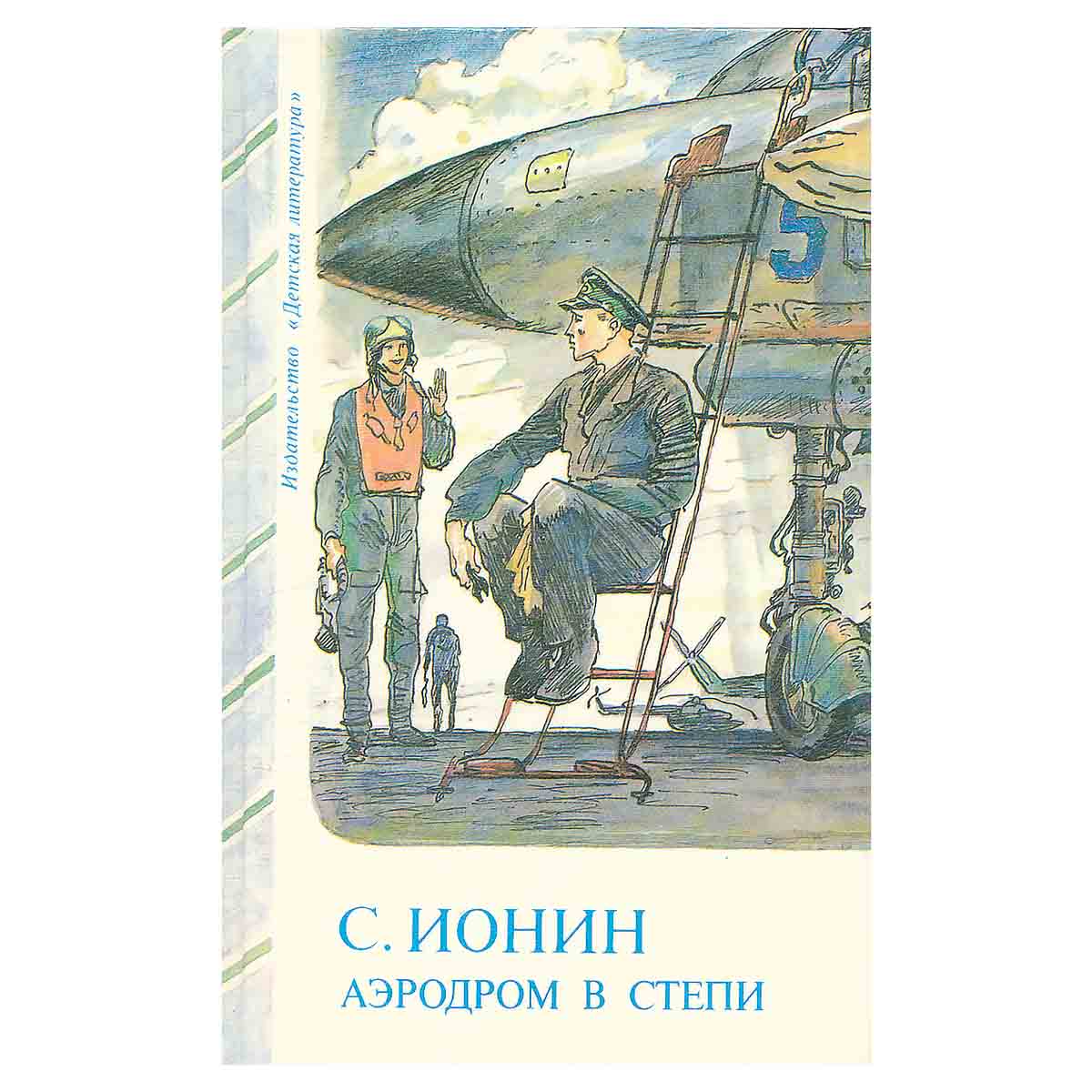 Аэродром в степи