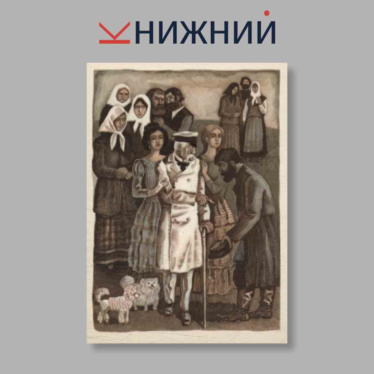 Набор открыток. "Н. Некрасов. Кому на Руси жить хорошо"