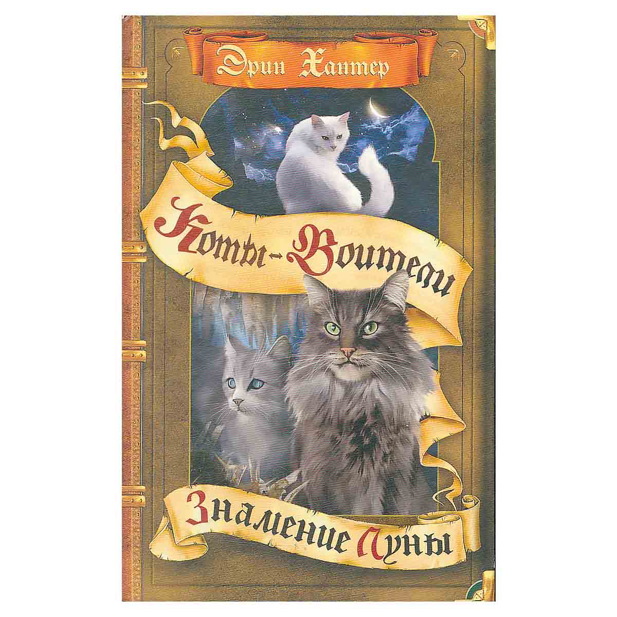 Знамение Луны