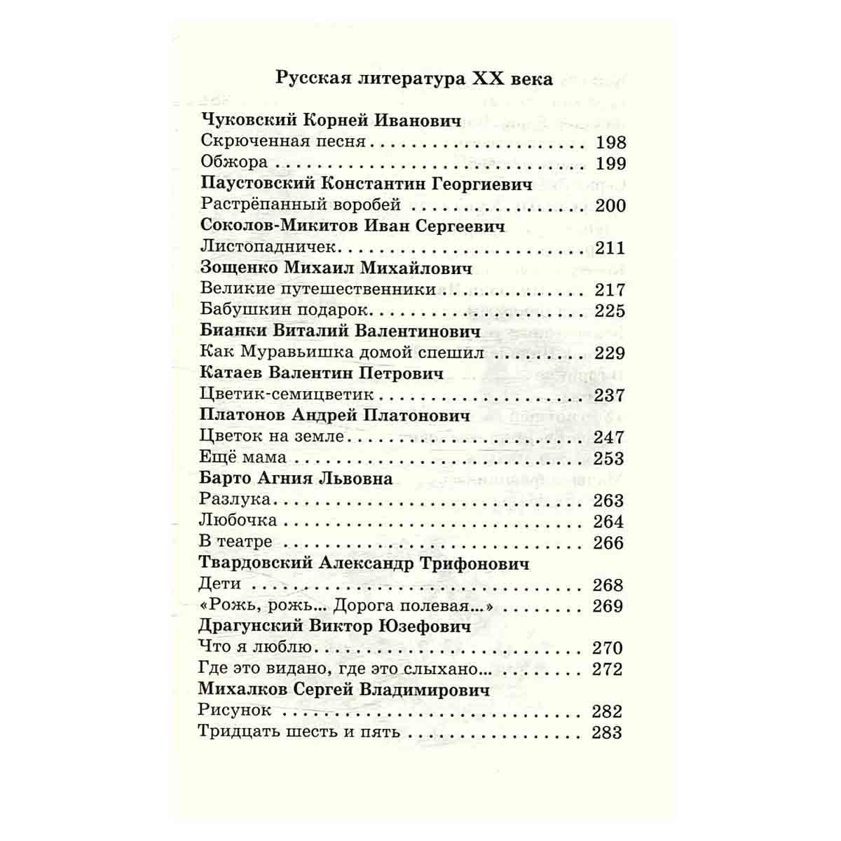Литература. 2 класс. Хрестоматия. Произведения школьной программы