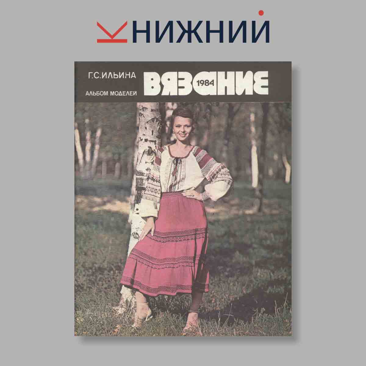 Журнал Вязание. Выпуск № , 1984