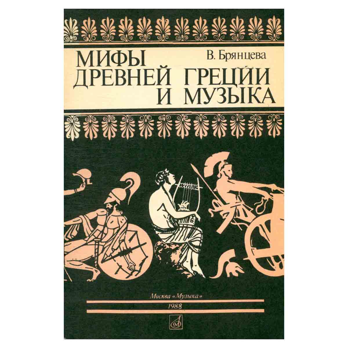 Мифы древней Греции и музыка