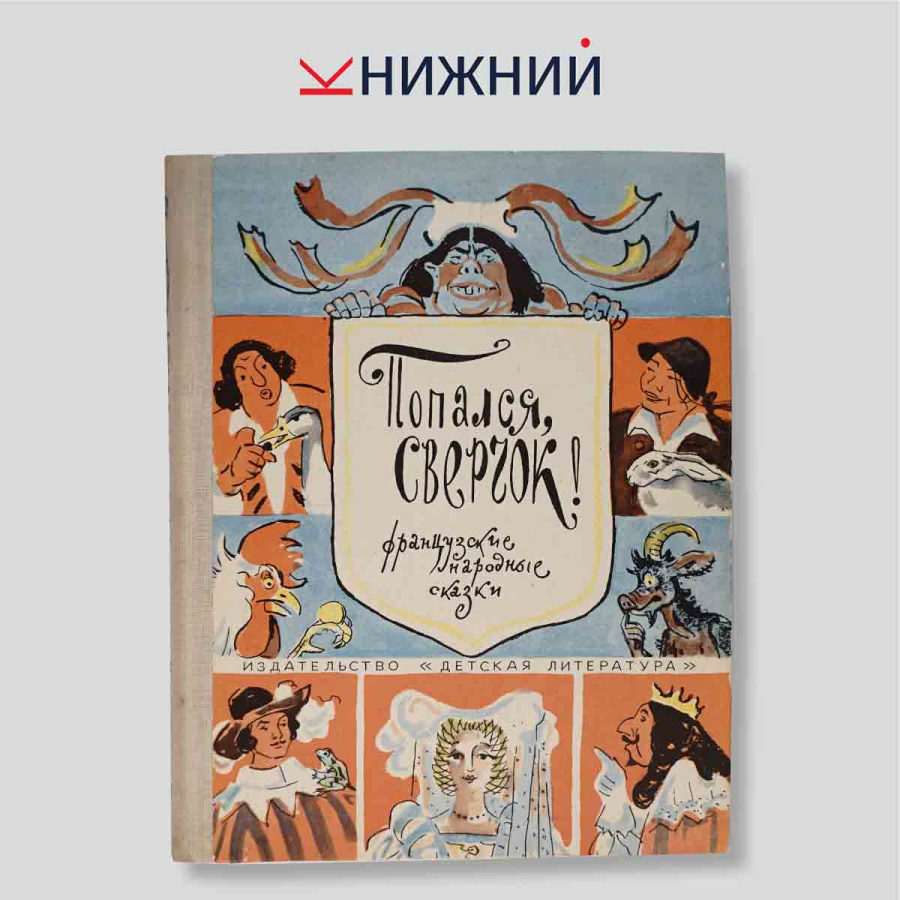 Попался, сверчок! Французские народные сказки