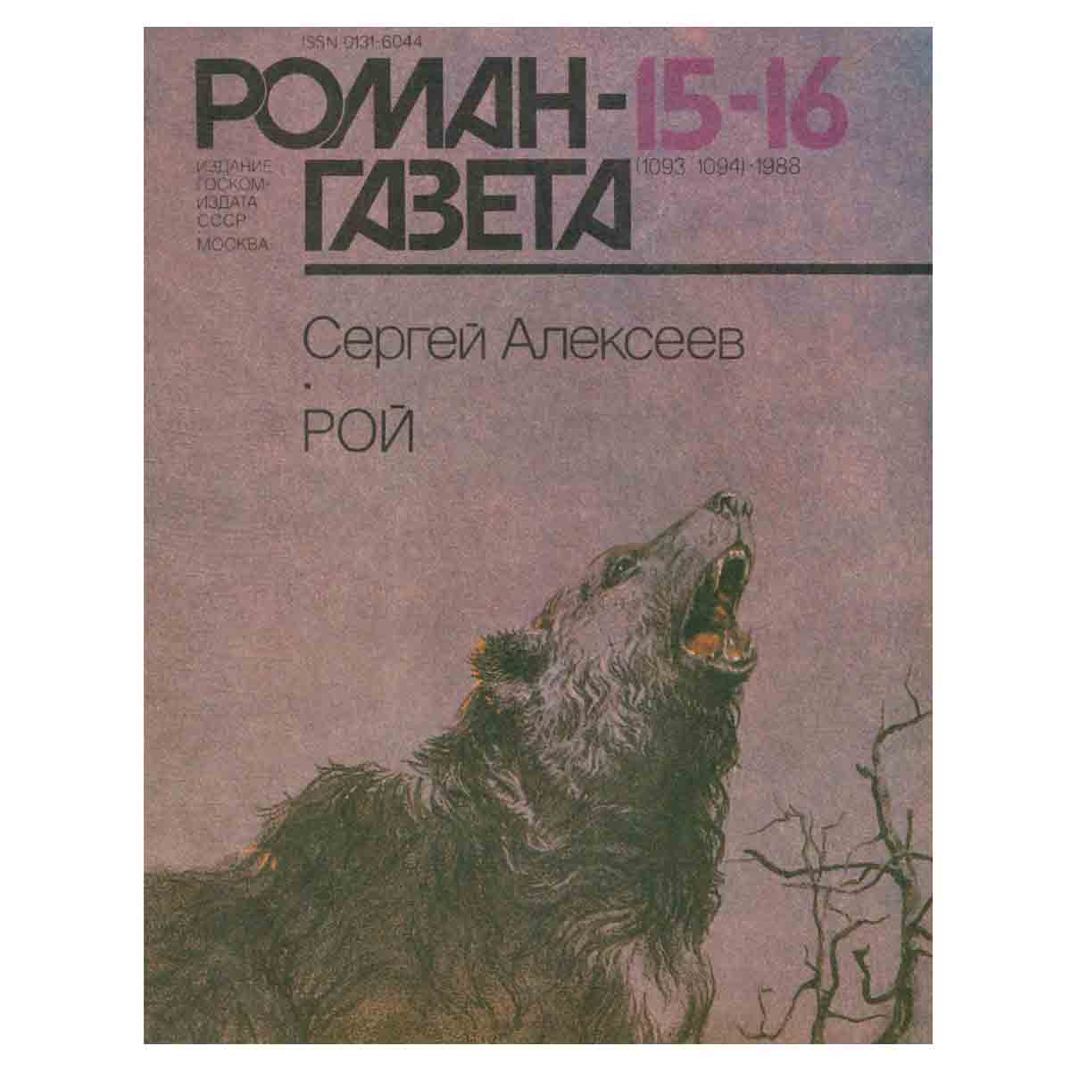 Журнал Роман-газета. № 15-16 (1093-1094), 1988. Сергей Алексеев. Рой