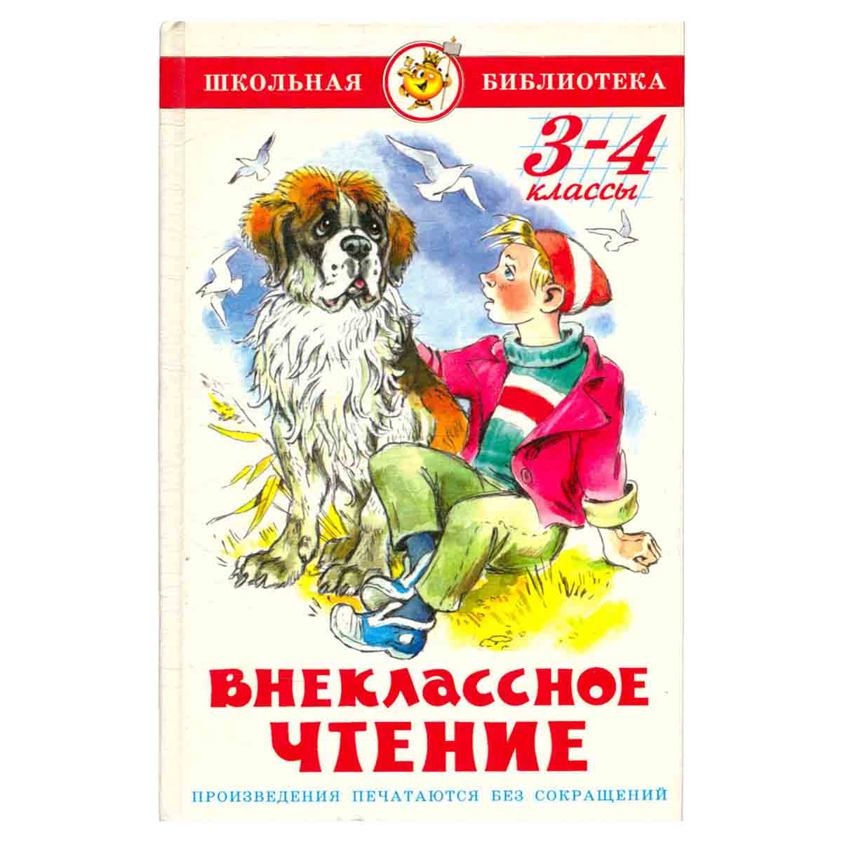 Внеклассное чтение. 3-4 классы