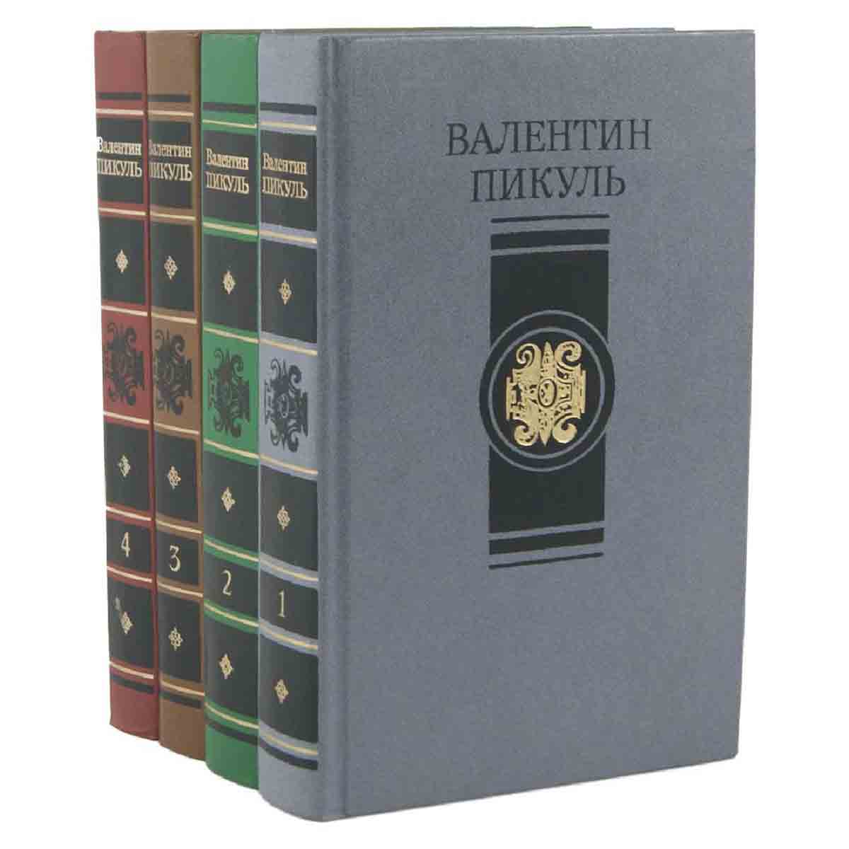 Валентин Пикуль. Избранные произведения в 4 томах (комплект из 4 книг)