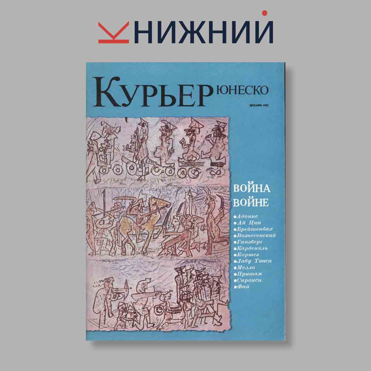 Журнал Курьер ЮНЕСКО. Выпуск № Декабрь, 1982