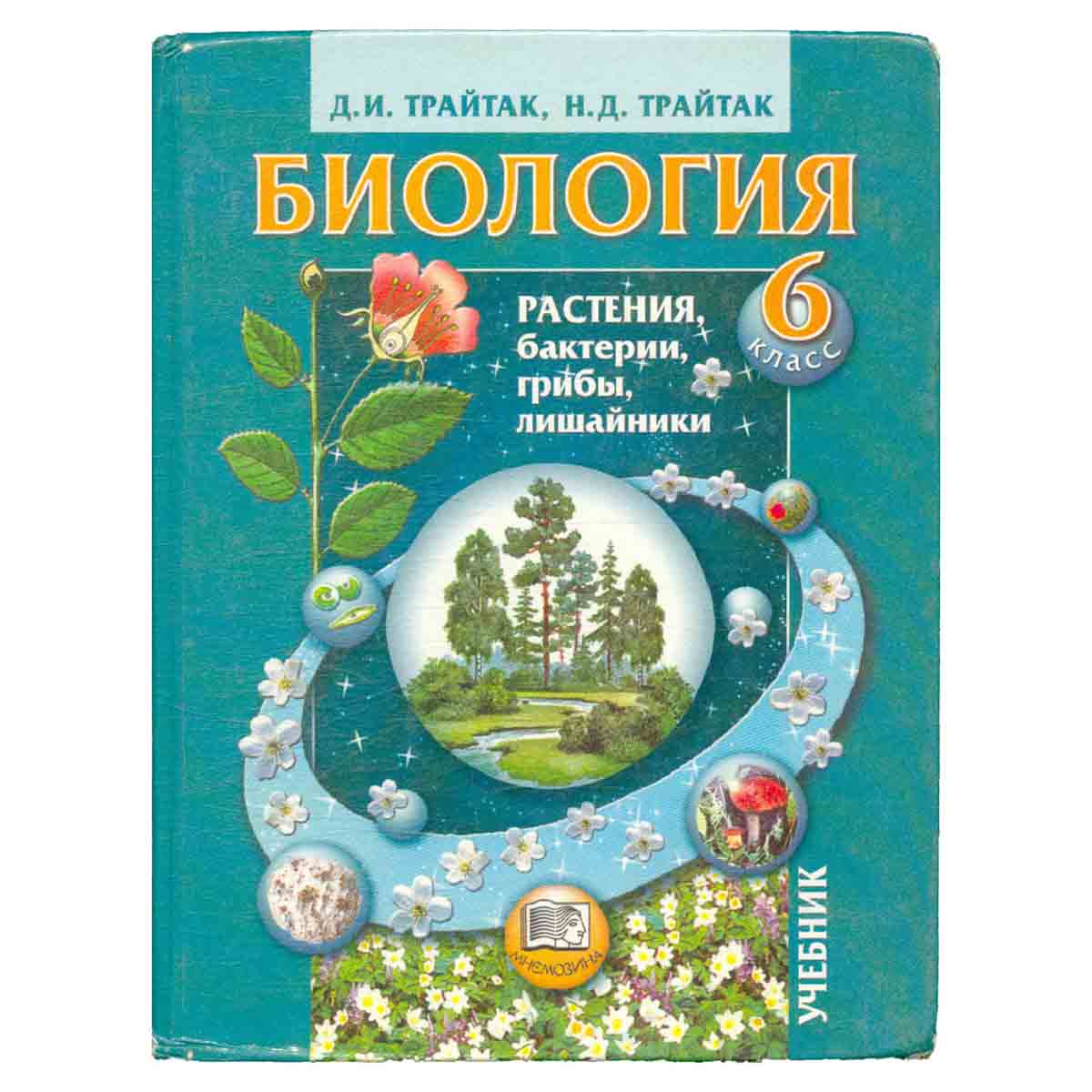 Биология: Растения, бактерии, грибы, лишайники. 6 класс