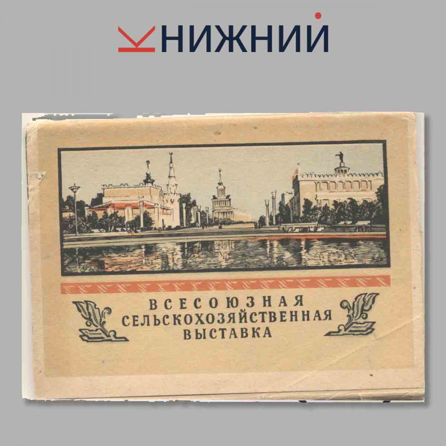 Набор открыток. Всесоюзная сельскохозяйственная выставка.
