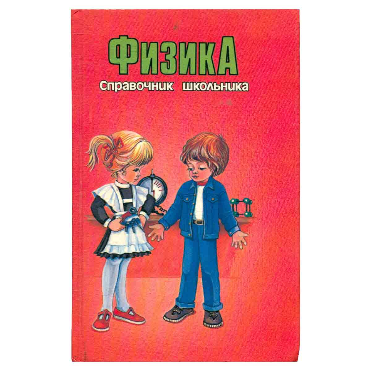 Справочник школьника. Физика