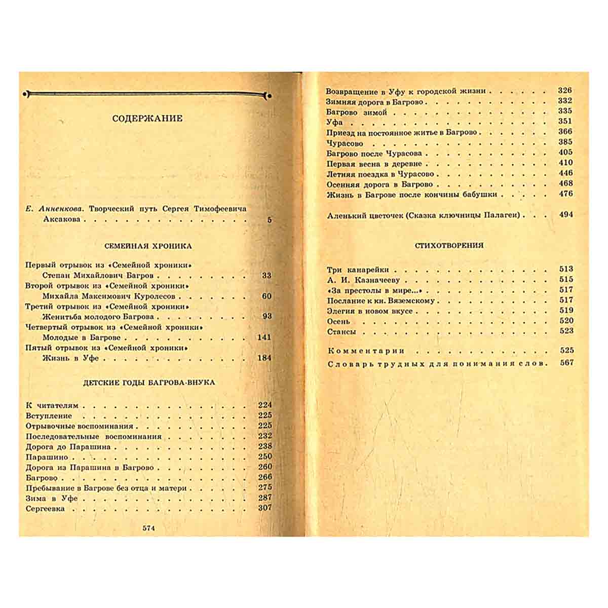С. Т. Аксаков. Собрание сочинений в трех томах. Том 1