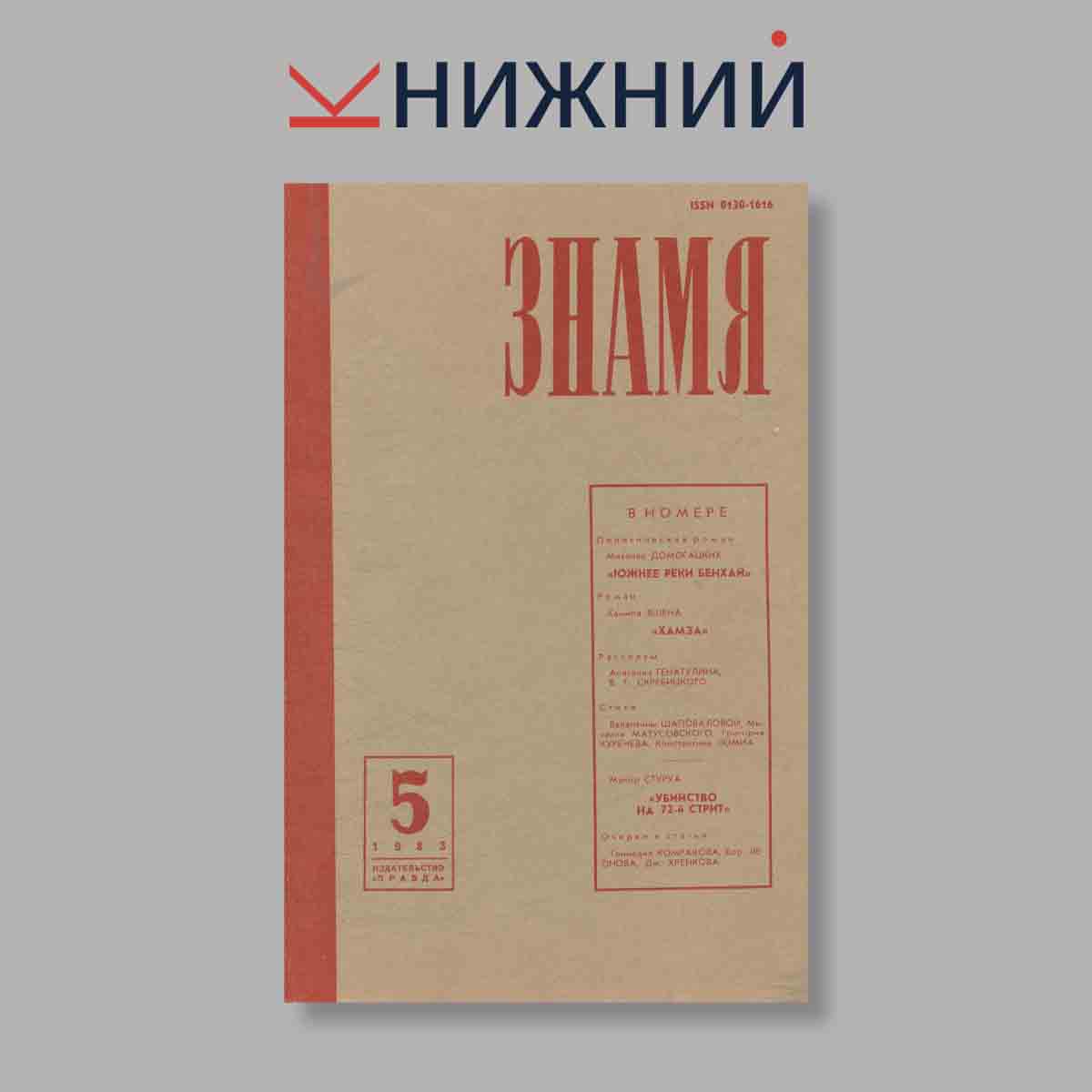 Журнал Знамя. Выпуск № 5, 1983