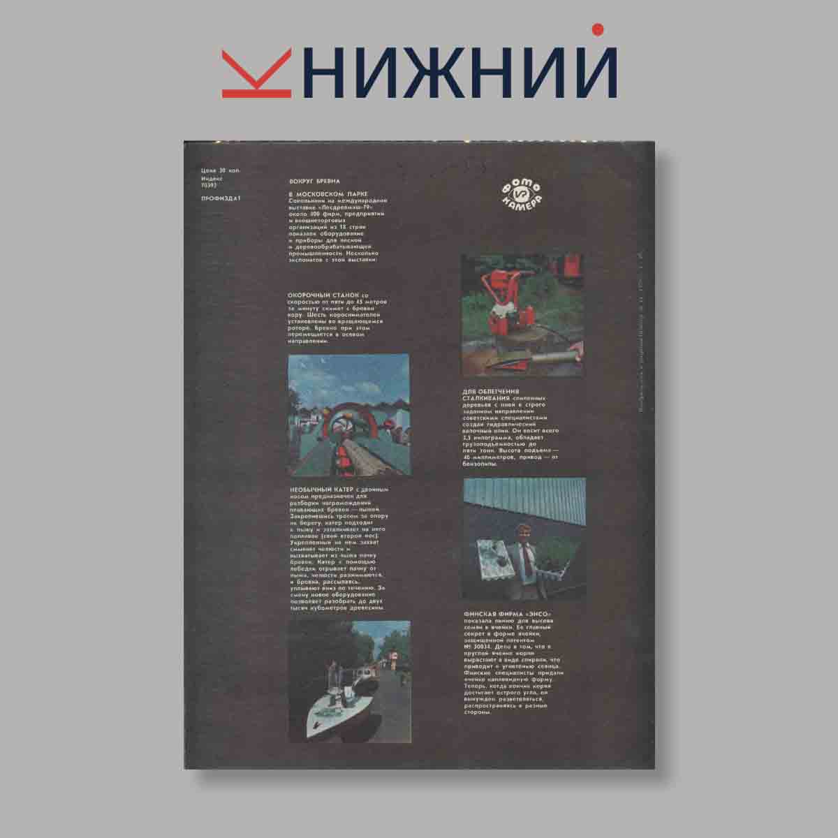 Журнал Изобретатель и рационализатор. Выпуск № 11, 1979