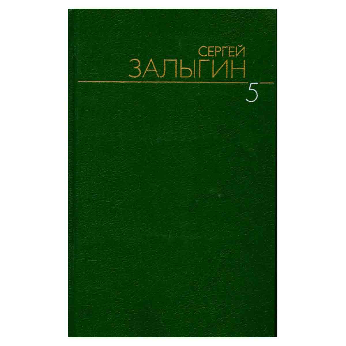 Сергей Залыгин. Собрание сочинений в шести томах. Том 5