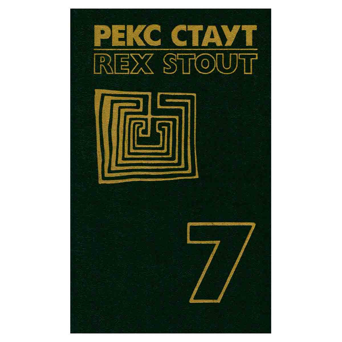 Рекс Стаут. Собрание сочинений в восьми томах. Том 7