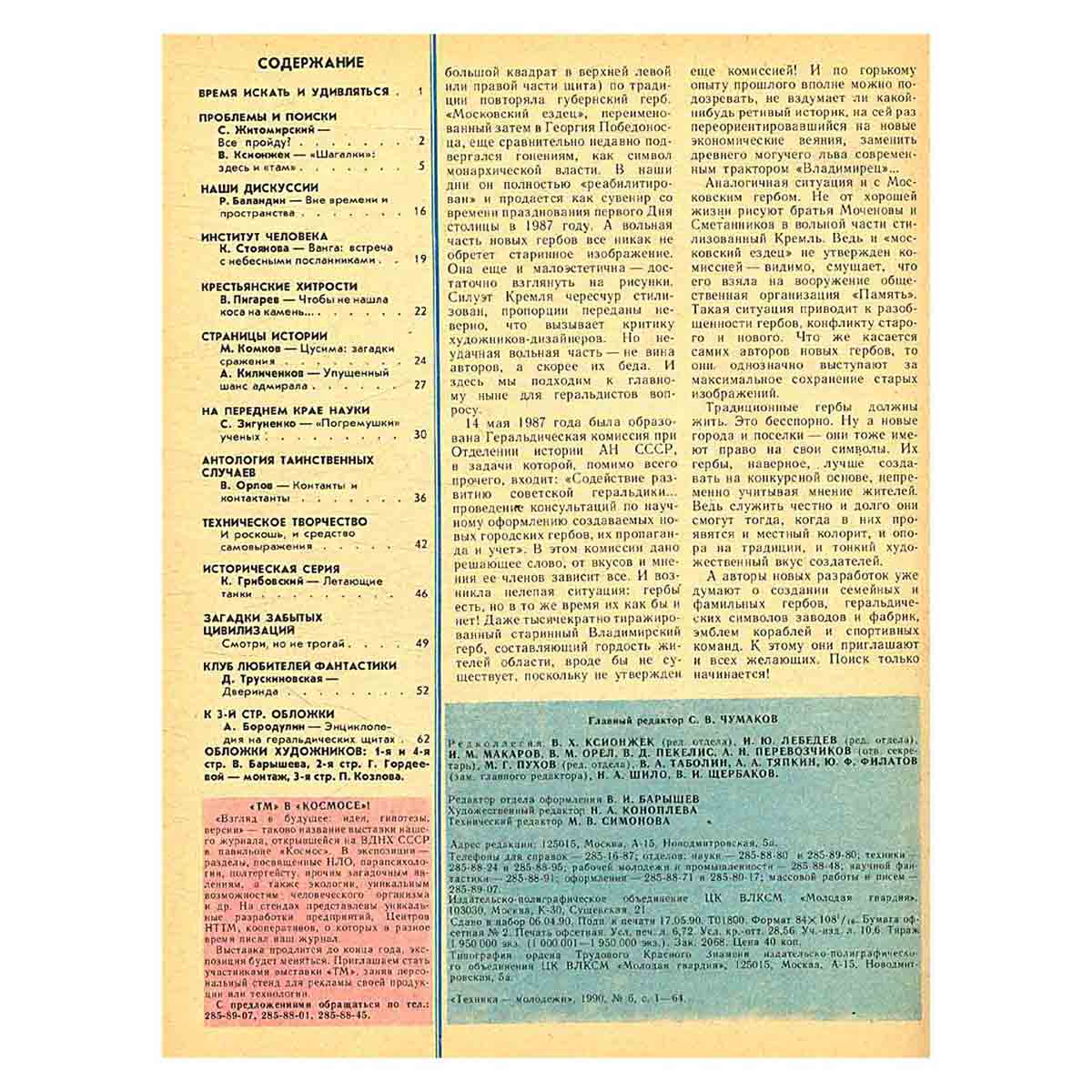 Журнал "Техника-молодежи". Выпуск 6, 1990