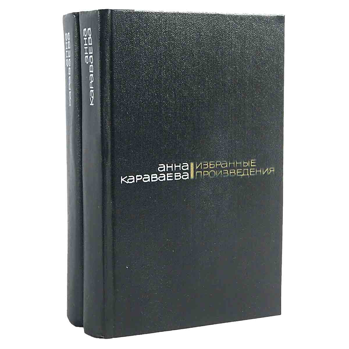Анна Караваева. Избранные произведения в 2 томах (комплект из 2 книг)