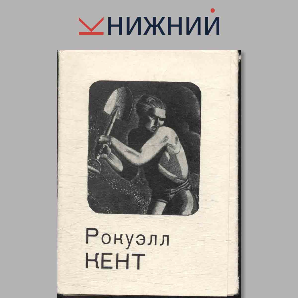 Набор открыток. Рокуэлл Кент.