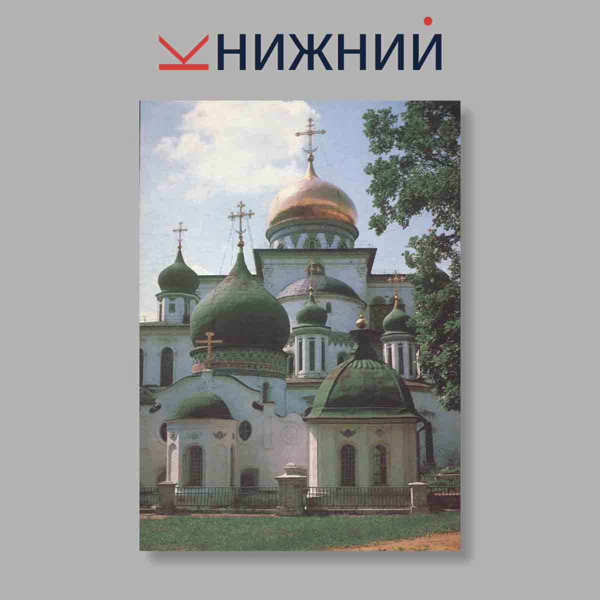 Набор открыток. "Памятники отечества. Воскресенский Ново-Иерусалимский монастырь"