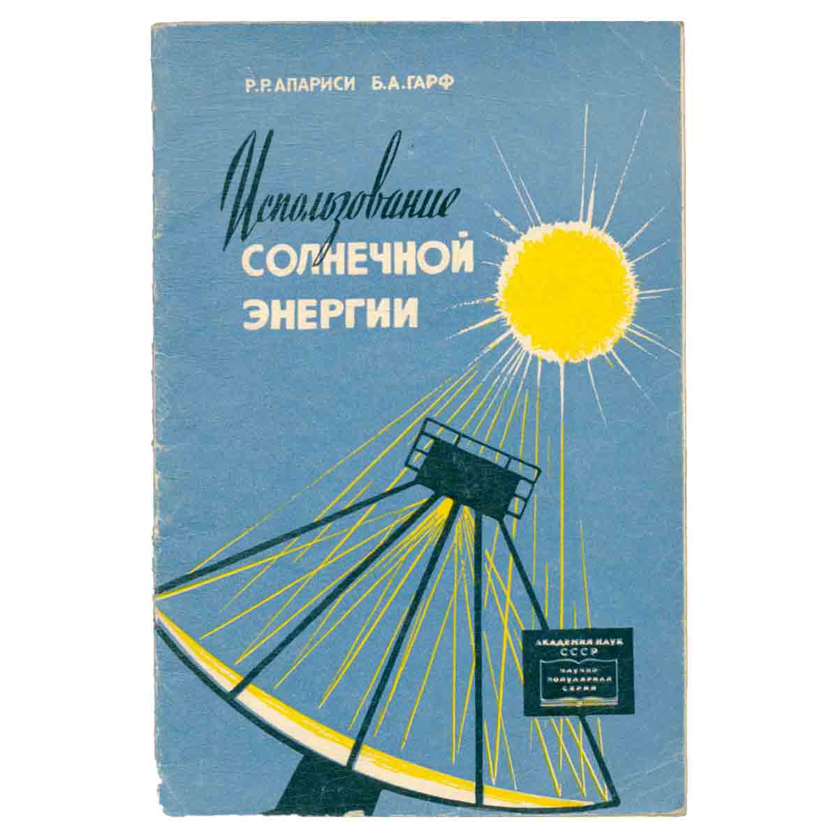 Использование солнечной энергии