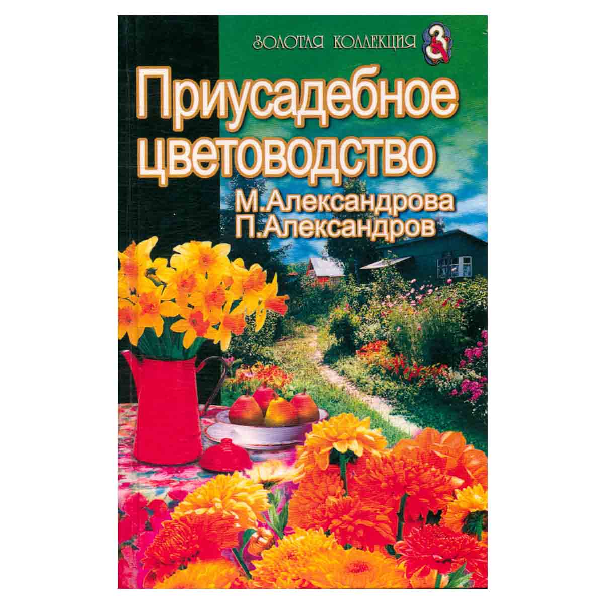 Приусадебное цветоводство