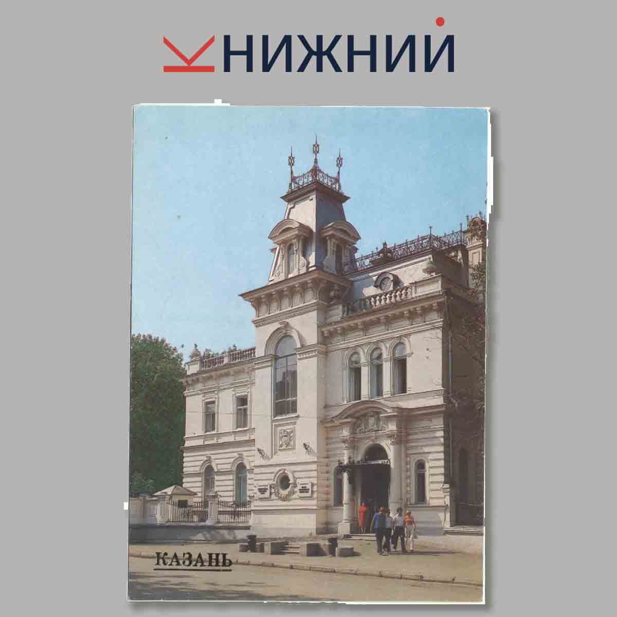 Набор открыток. Казань.