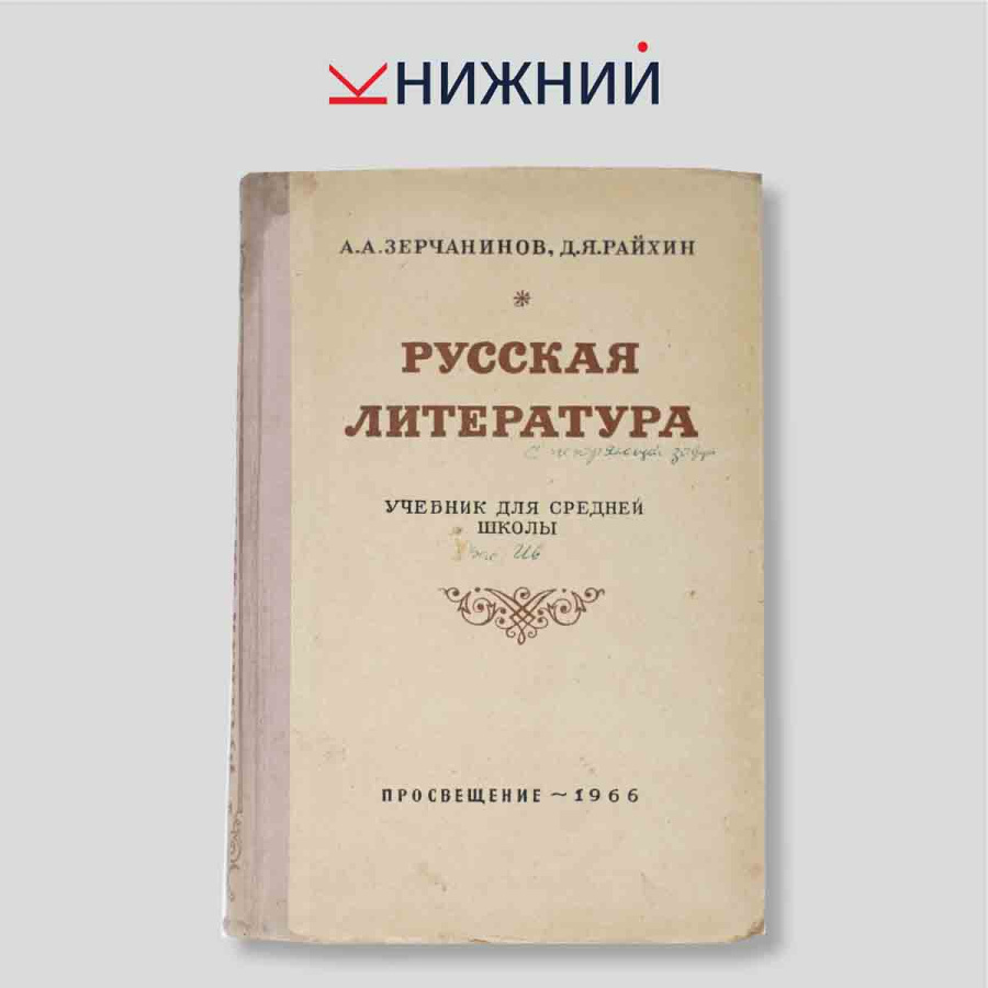 Русская литература. Учебник для средней школы