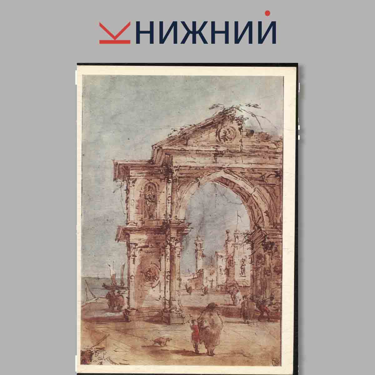 Набор открыток. Art Treasures of the Hermitage.