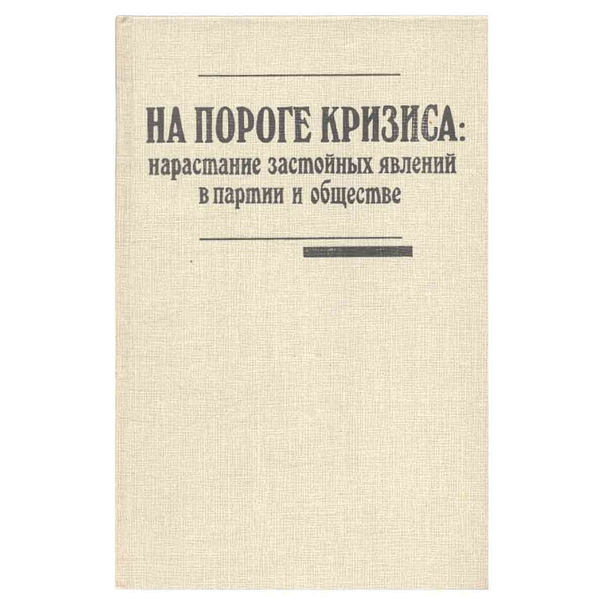 На пороге кризиса. Нарастание застойных явлений в партии и обществе