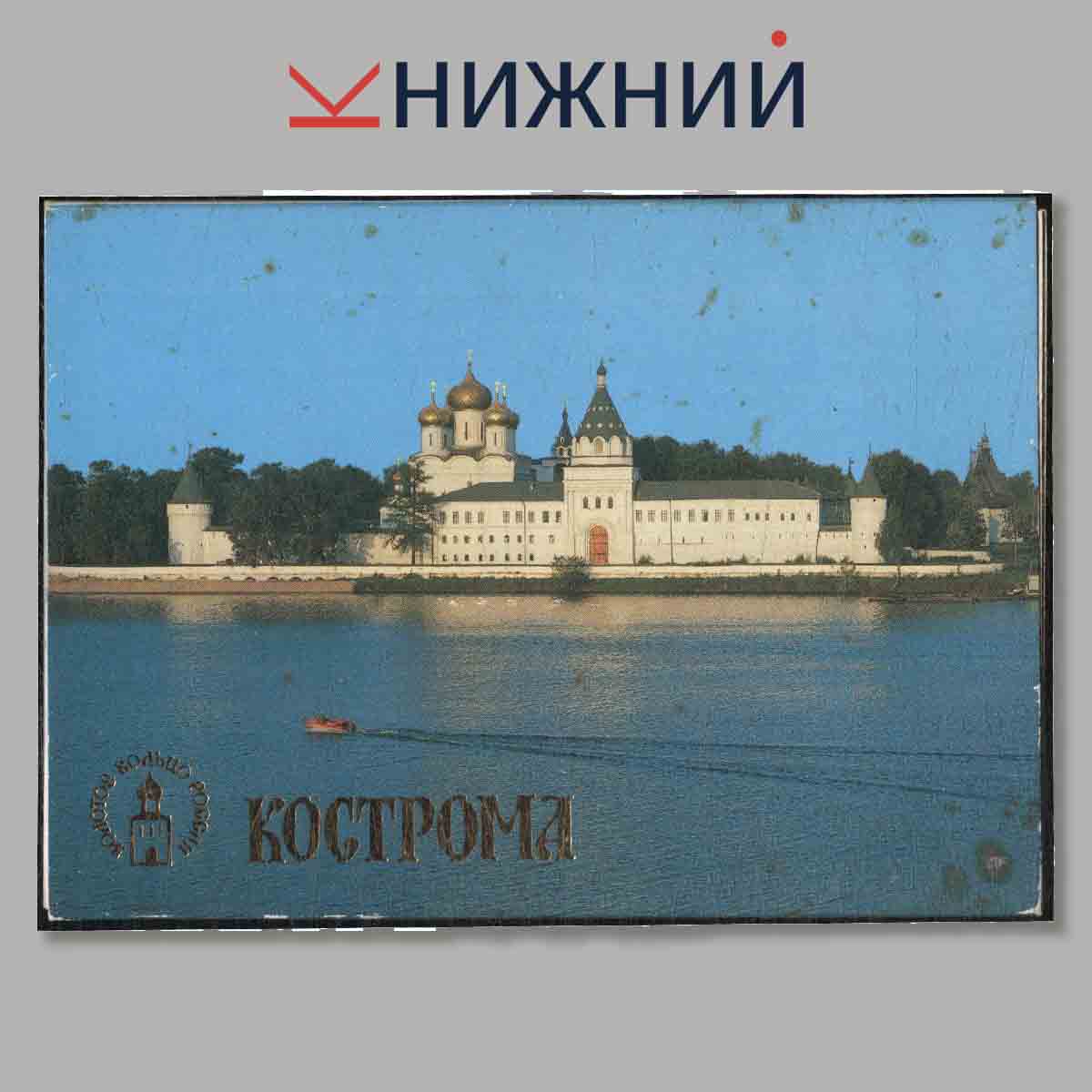 Набор открыток. Кострома.