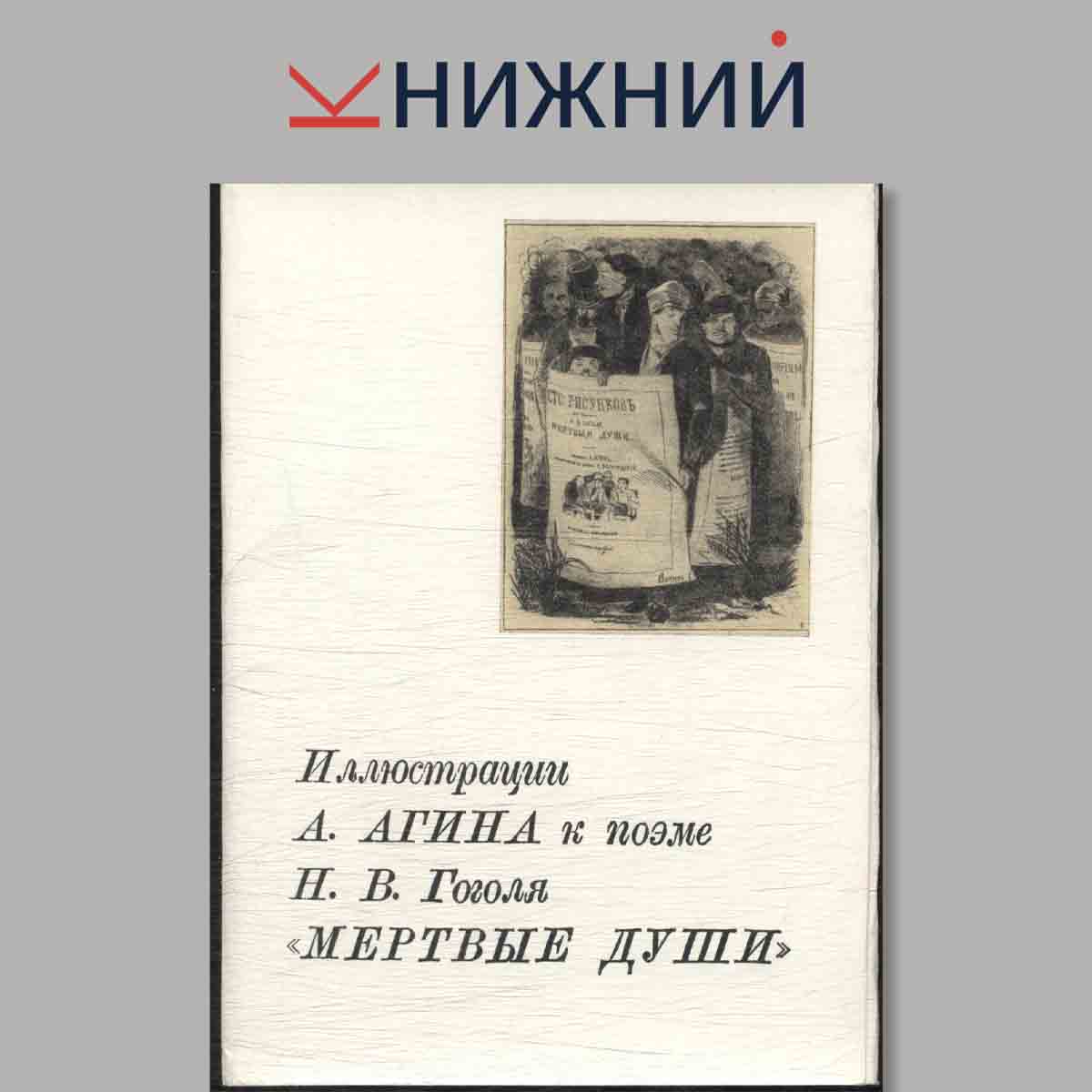 Набор открыток. Иллюстрации А. Агина к поэме Н. В. Гоголя "Мертвые души".