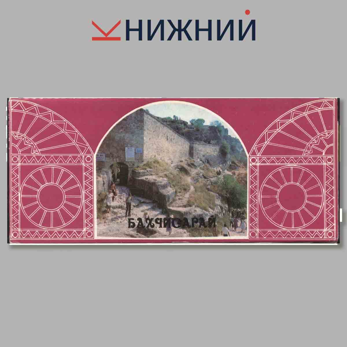 Набор открыток. Бахчисарай.