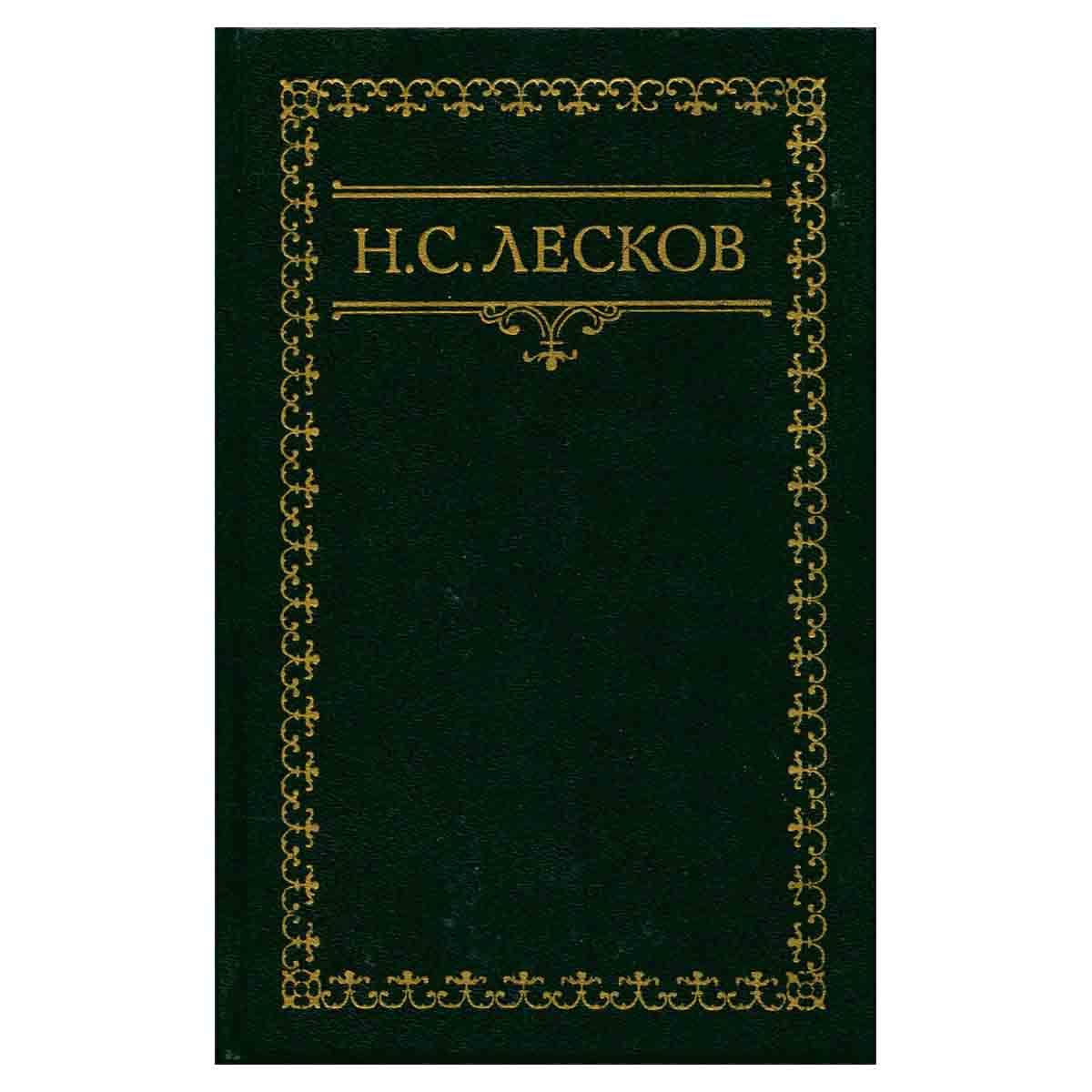 Н. С. Лесков. Собрание сочинений в шести томах. Том 5