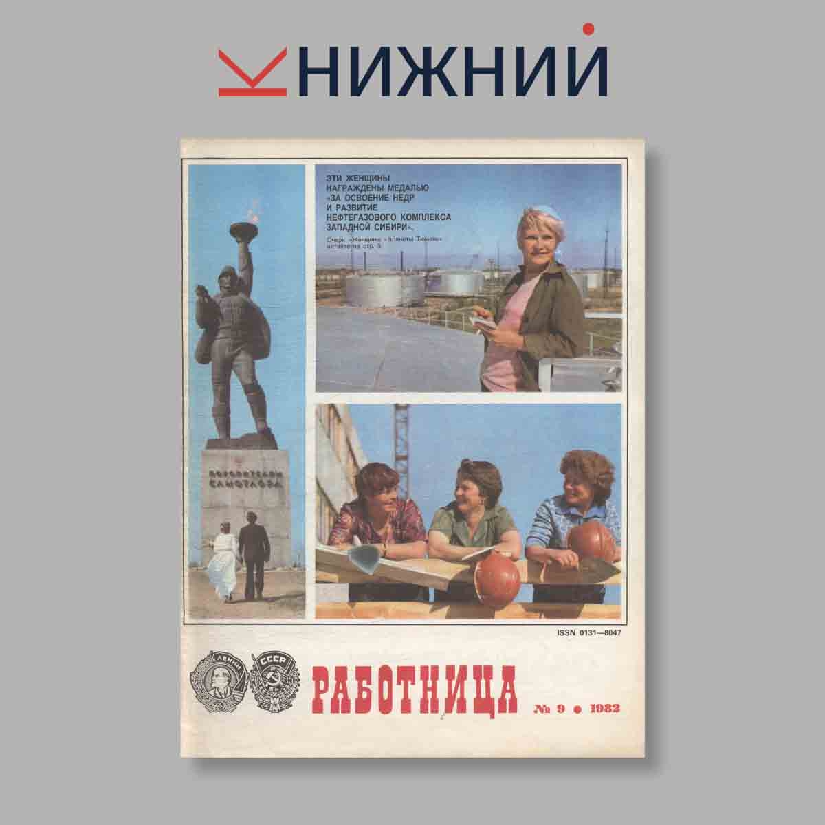 Журнал Работница. Выпуск № 9, 1982