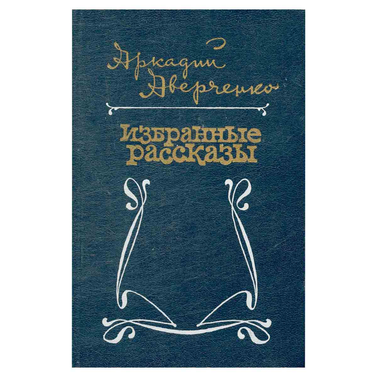 Аркадий Аверченко. Избранные рассказы
