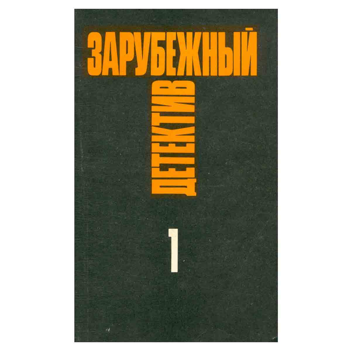 Зарубежный детектив. Избранные произведения в 16 томах. Том 1