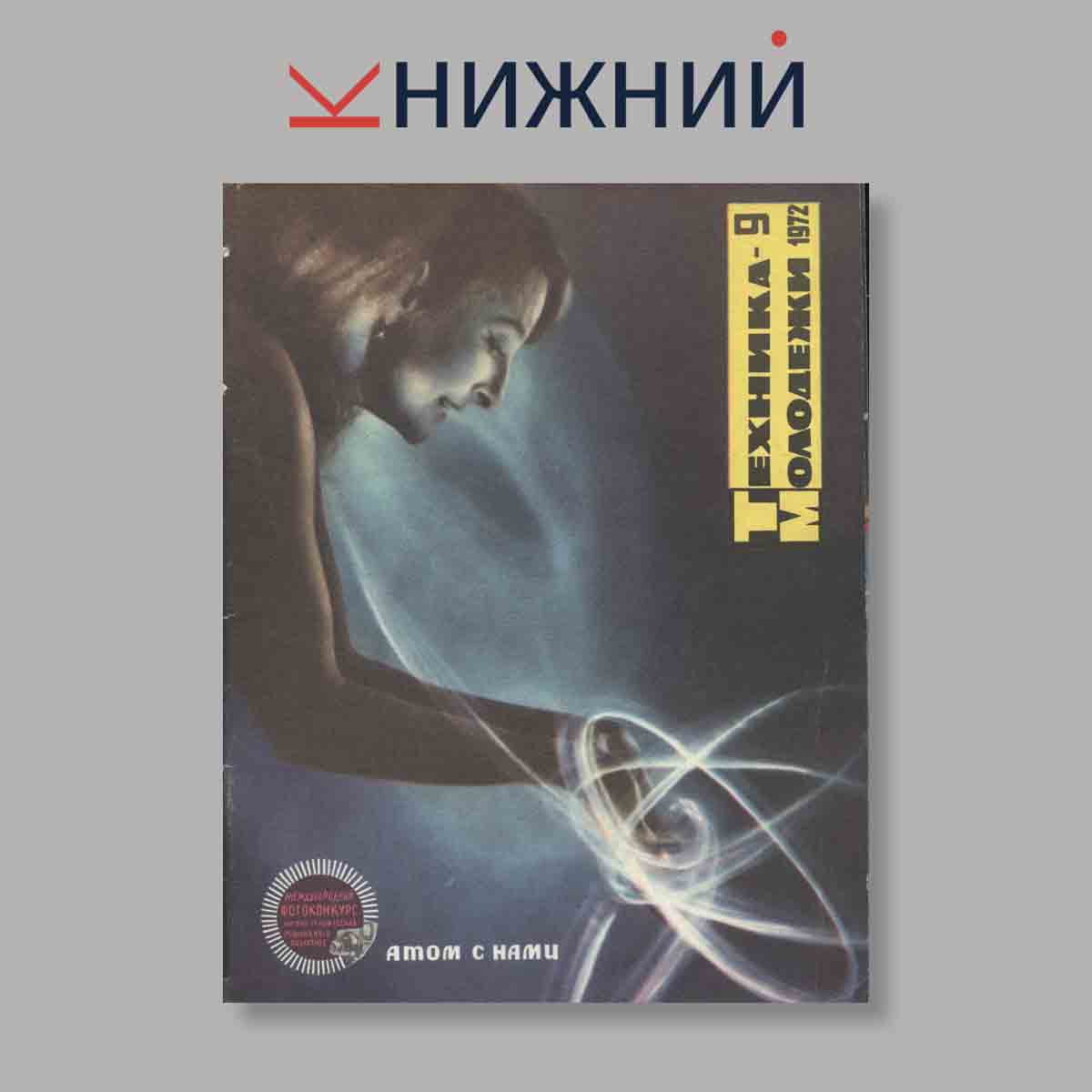 Журнал Техника молодежи. Выпуск № 9, 1972