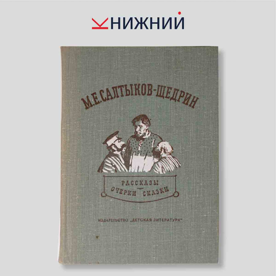 М.Е. Салтыков-Щедрин. Рассказы, очерки, сказки