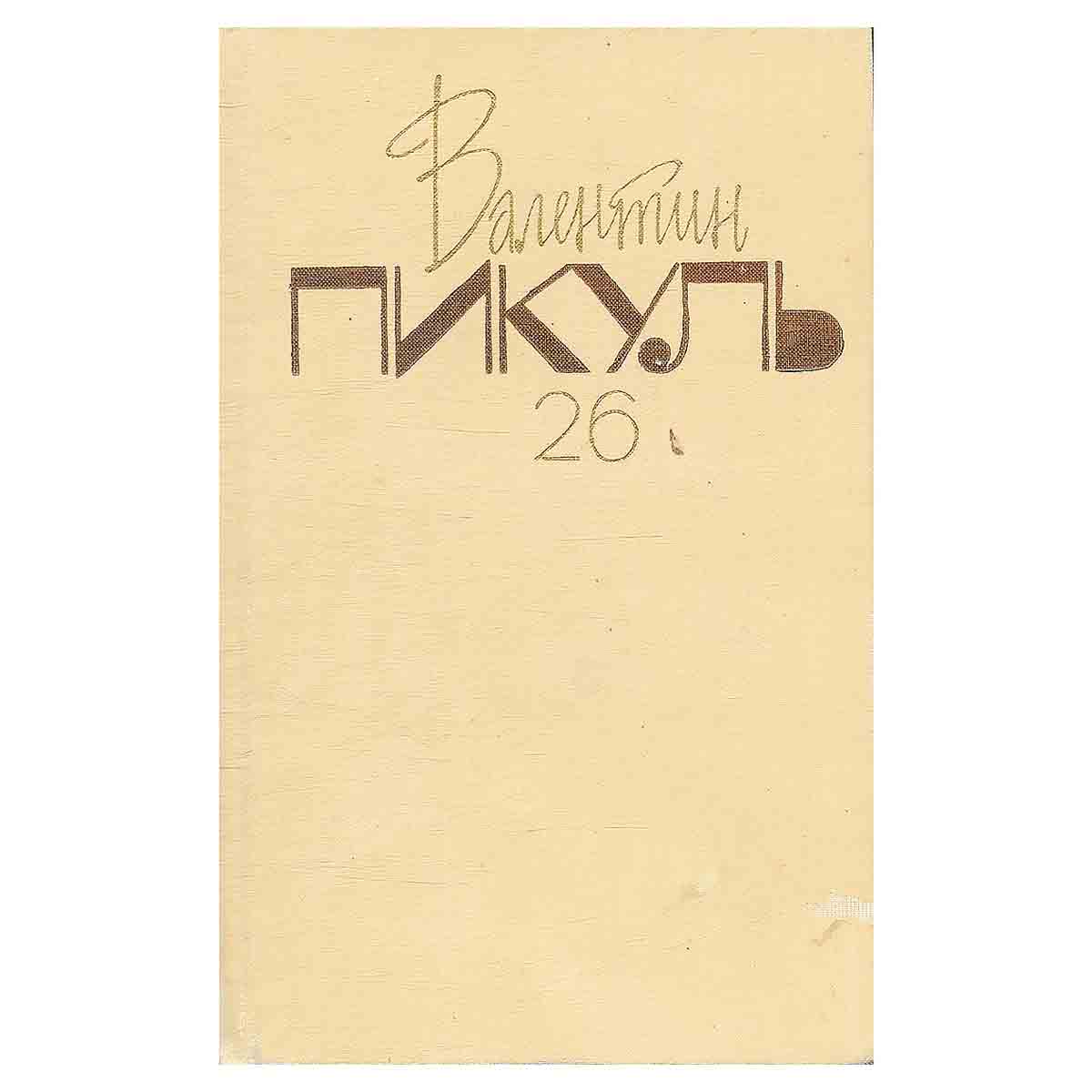 Валентин Пикуль. Собрание сочинений в 26 томах. Том 26