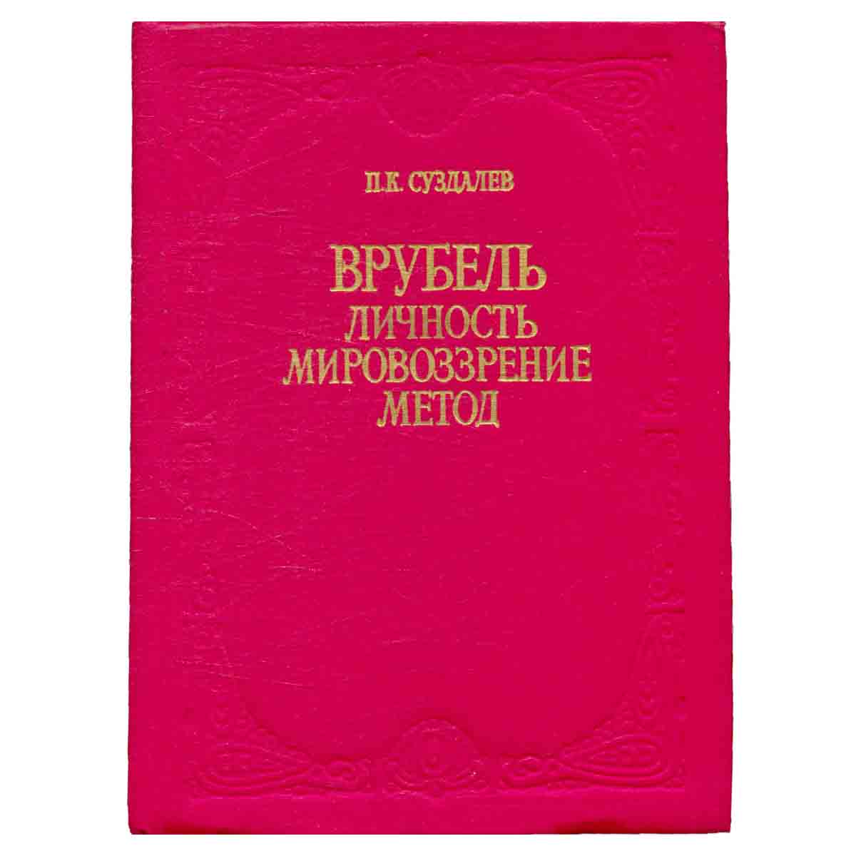 Врубель. Личность. Мировоззрение. Метод