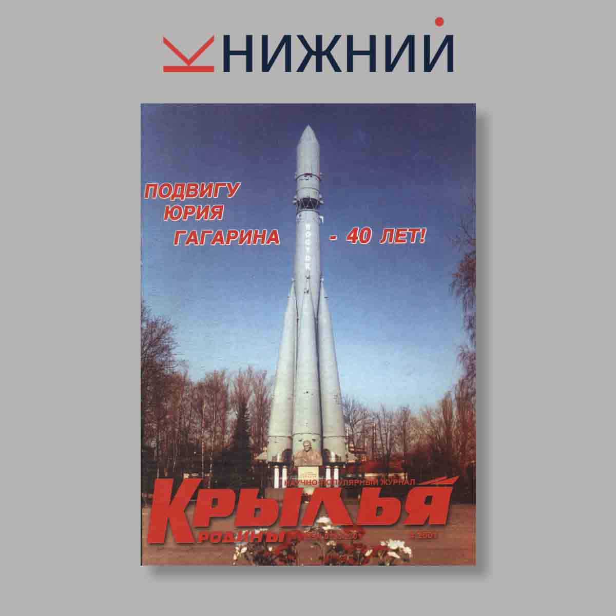 Журнал Крылья Родины. Выпуск № 4, 2001