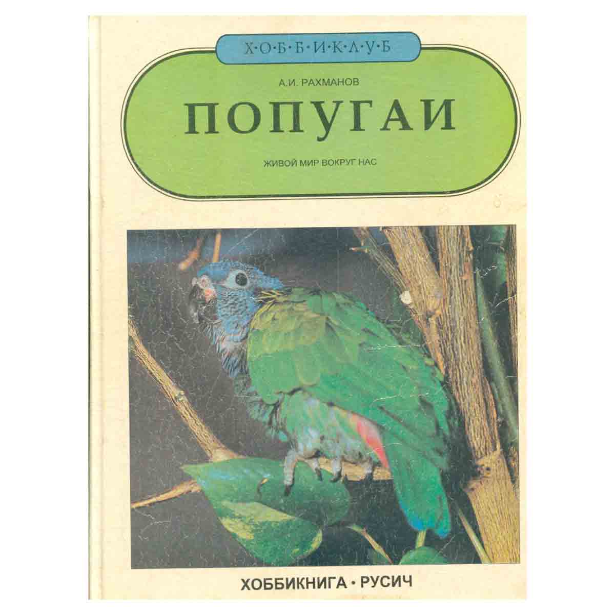 Попугаи: Живой мир вокруг нас