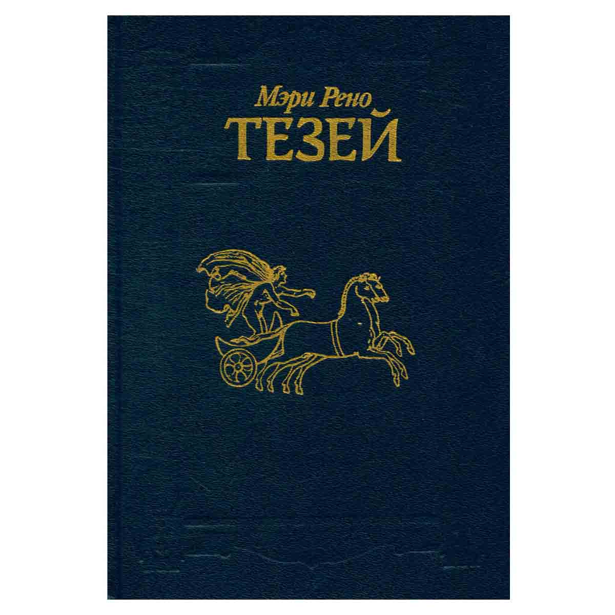 Тезей