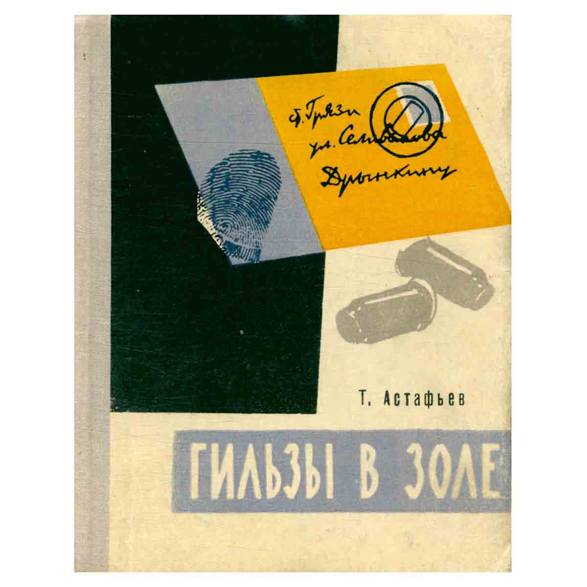 Гильзы в золе