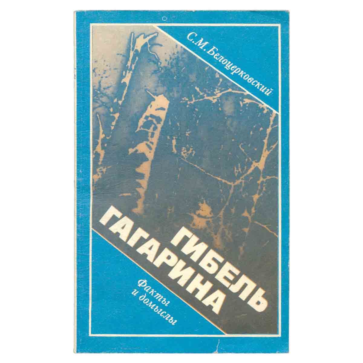 Гибель Гагарина: Факты и домыслы