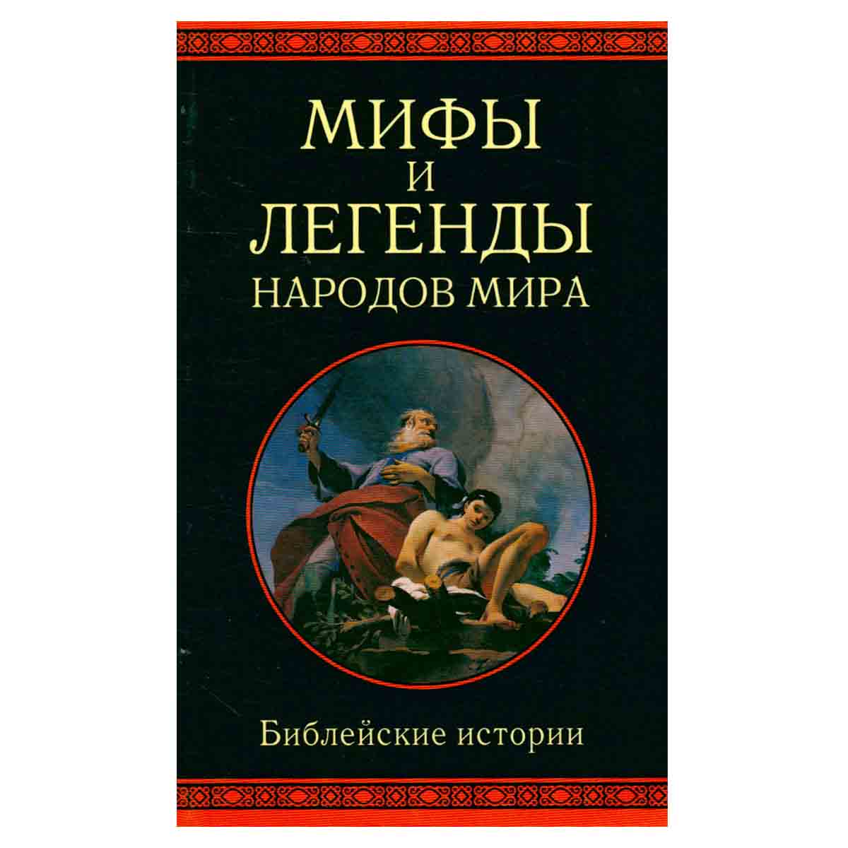 Мифы и легенды народов мира. Библейские истории