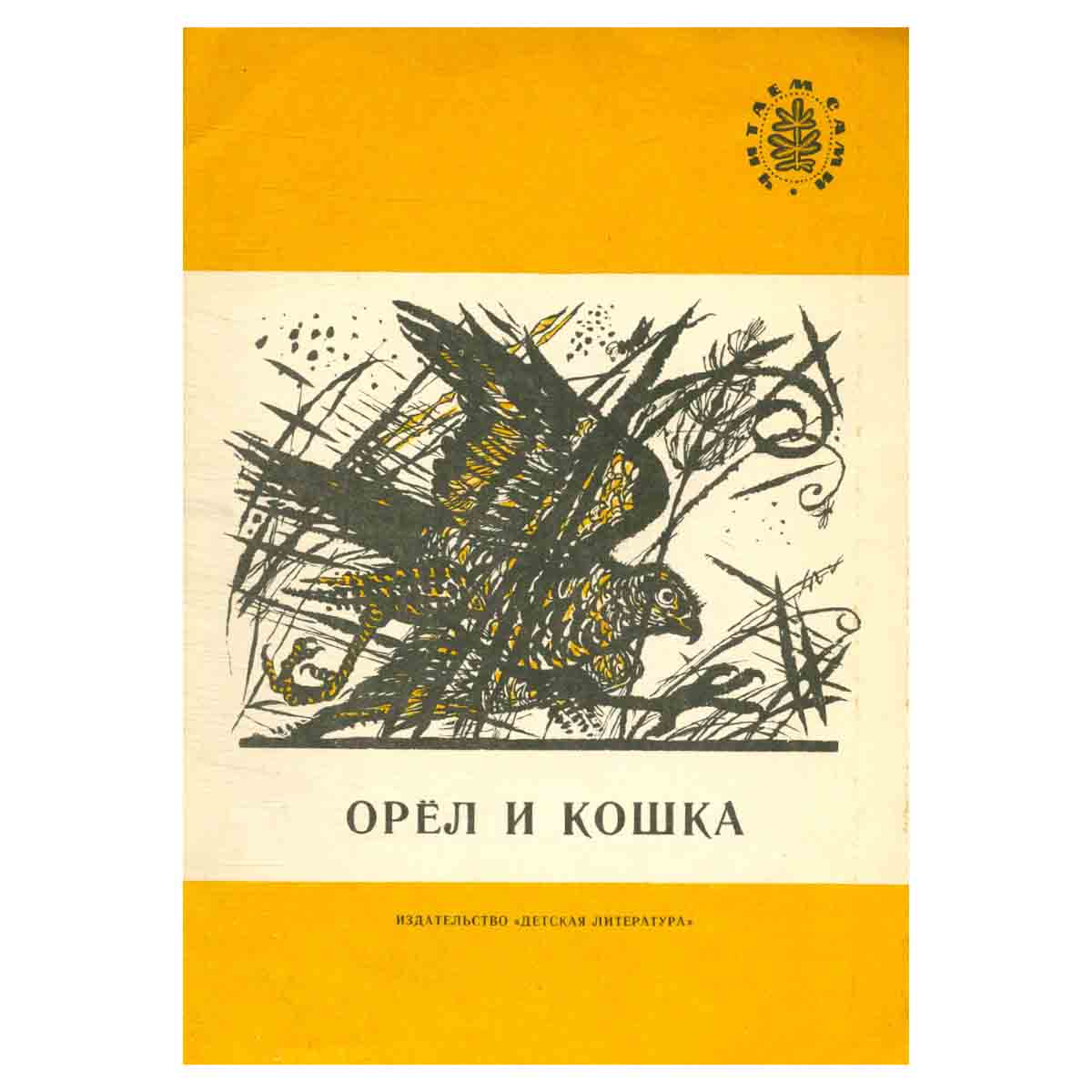 Орел и кошка