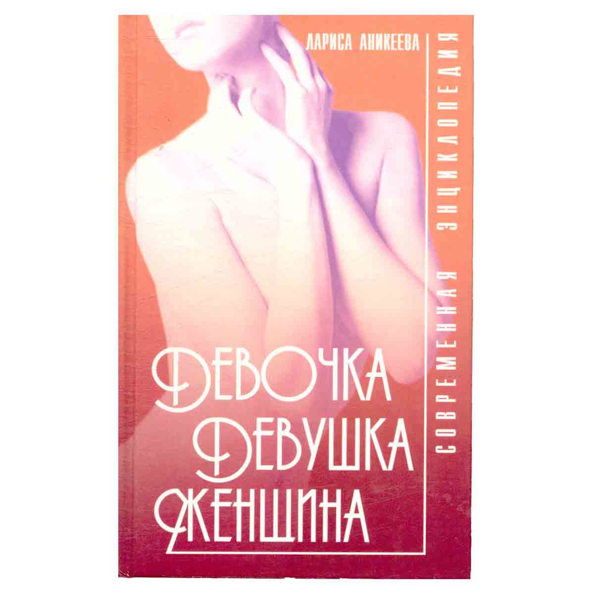 Девочка, девушка, женщина. Современная энциклопедия
